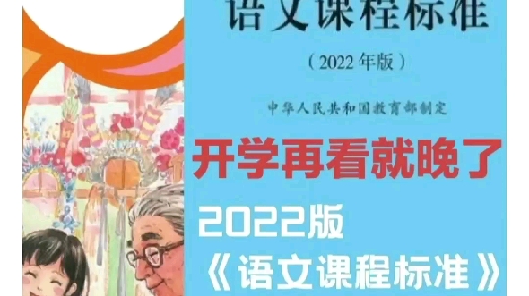 [图]王崧舟、薛法根、何捷等名师解读2022新课标，不同年段，不同目标，全国名师详细解读，还有示范课。超全新课标资料，赶快学起来！等开学就晚了！