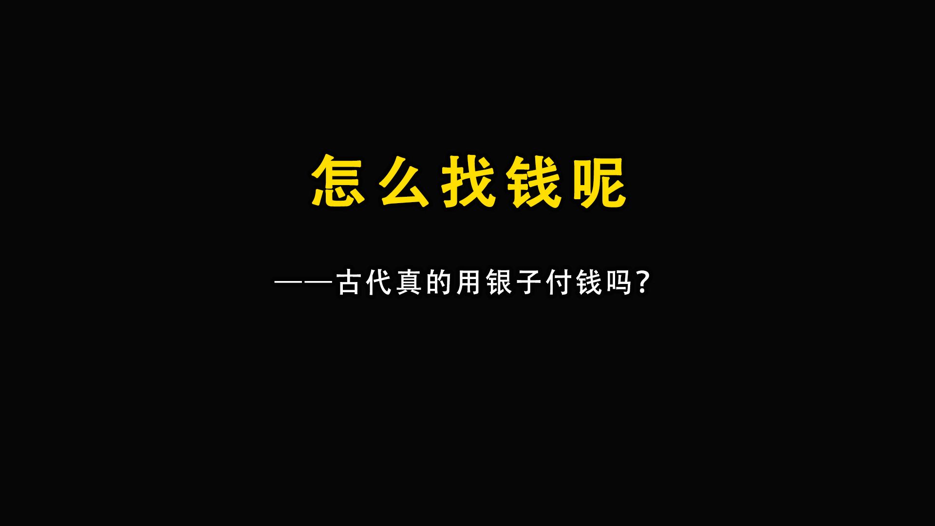 古代真的用银子付钱吗?银子使用过程中会损耗吗?怎么找钱呢?哔哩哔哩bilibili