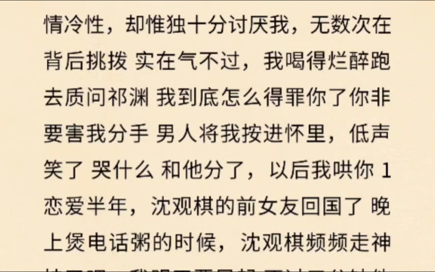 吵架那天,男朋友忘了挂电话 我听见他好兄弟祁渊戏谑的语调这么作你还哄个屁 祁渊是出了名的高岭之花,薄情冷性,却惟独十分讨厌我,无数次在背后挑...