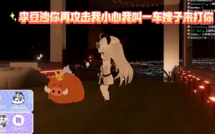 Download Video: 【熊猫片】李豆沙你再攻击我小心我叫一车嫂子来打你！