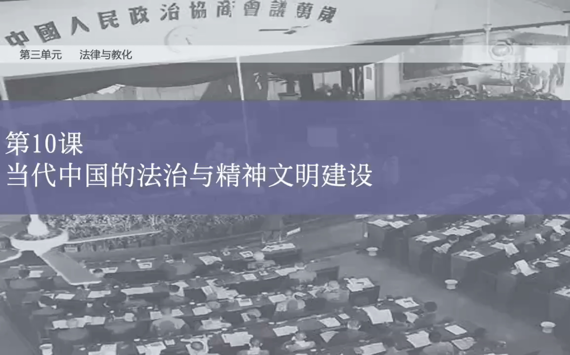 [图]高二上线上学习 选必1 第三单元 第十课 当代中国的法治与精神文明建设