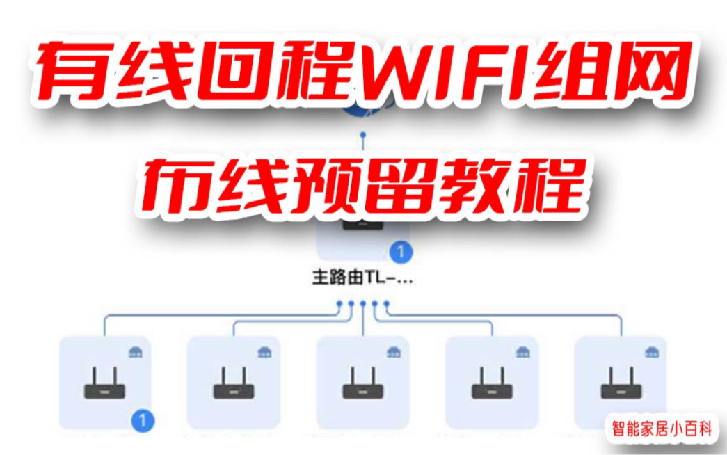 有线回程mesh路由组网,布线详细教程.哔哩哔哩bilibili