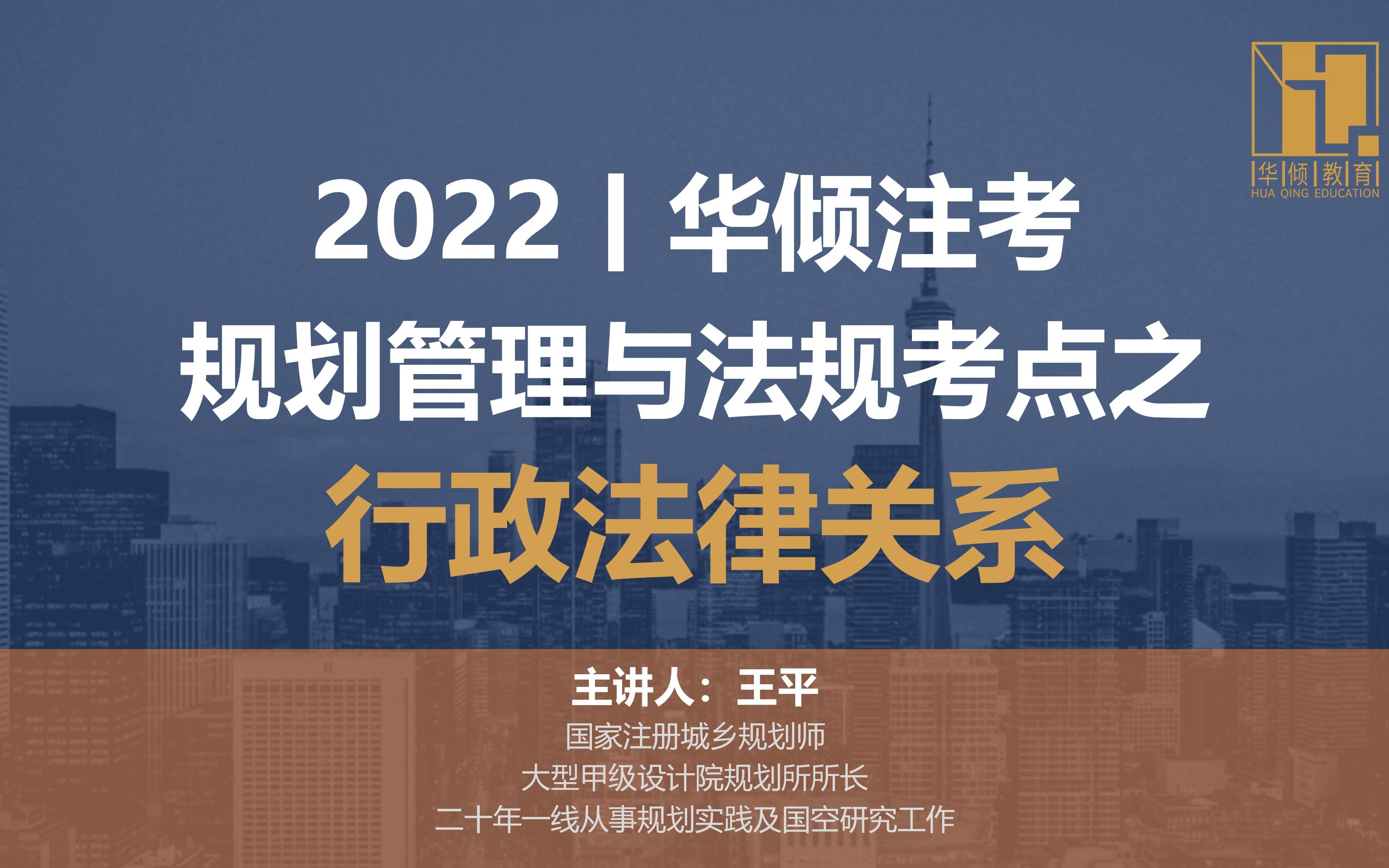 华倾注考丨注册城乡规划师【管理与法规考点之行政法律关系】国土空间规划哔哩哔哩bilibili