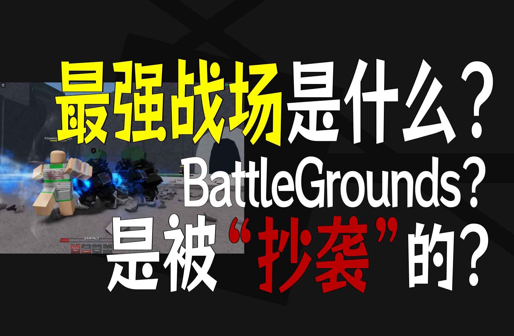 [图]最强战场是什么？为什么BattleGrounds为什么会泛滥？