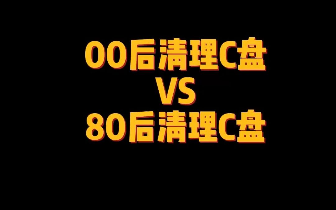 5秒教你正确释放C盘内存哔哩哔哩bilibili