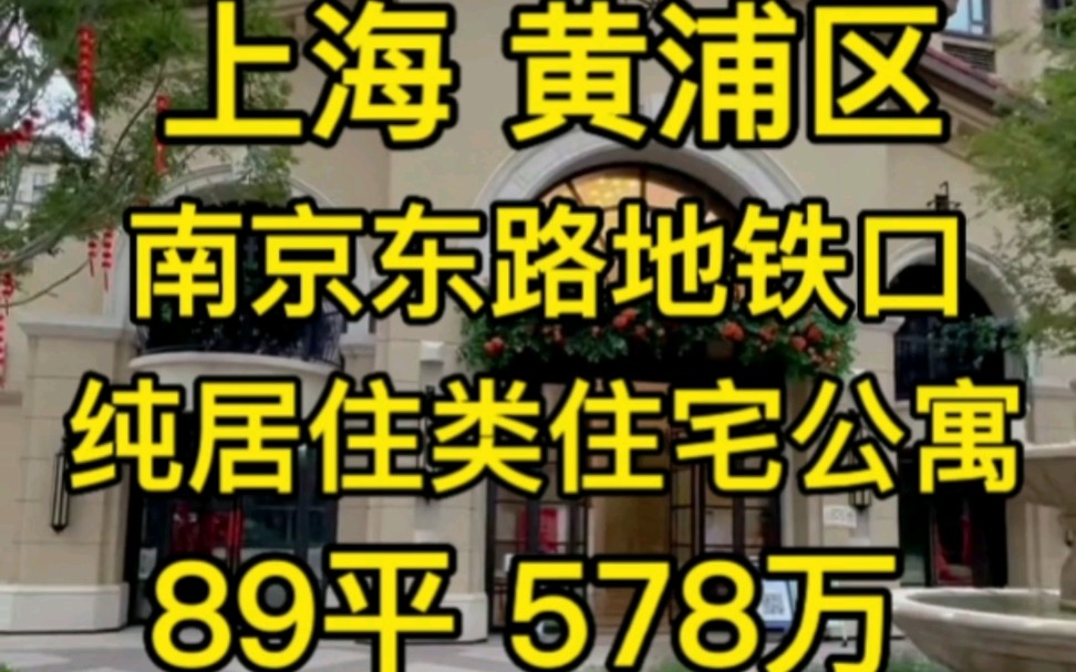 上海黄浦区纯居住品质公寓‖不限购无需社保‖89平售价578万哔哩哔哩bilibili