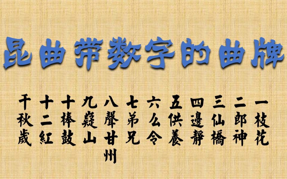 [图]昆曲中那些带数字的曲牌（缓更）