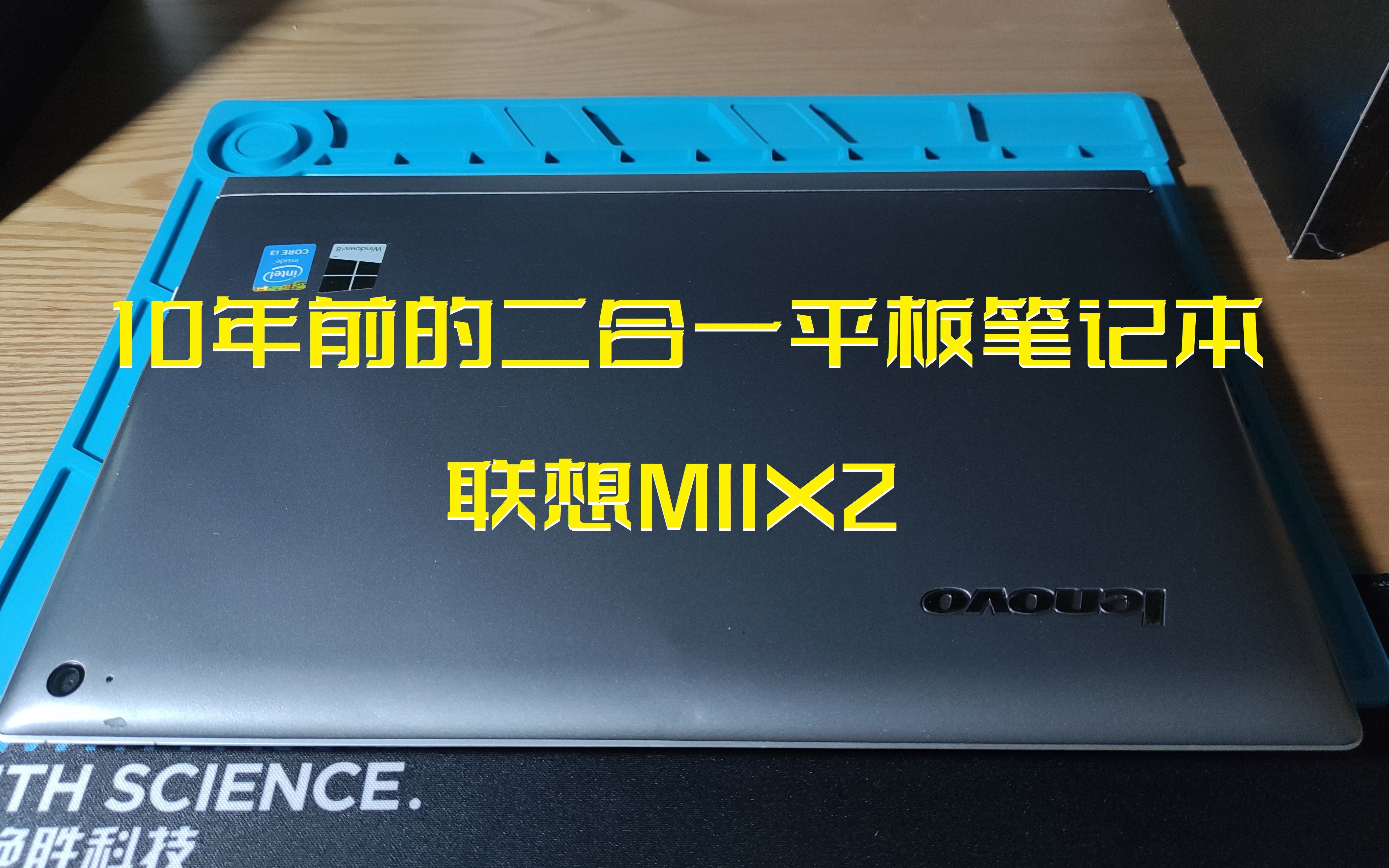 10年前的二合一平板笔记本联想MIIX2【翼开即视VOL.11】哔哩哔哩bilibili