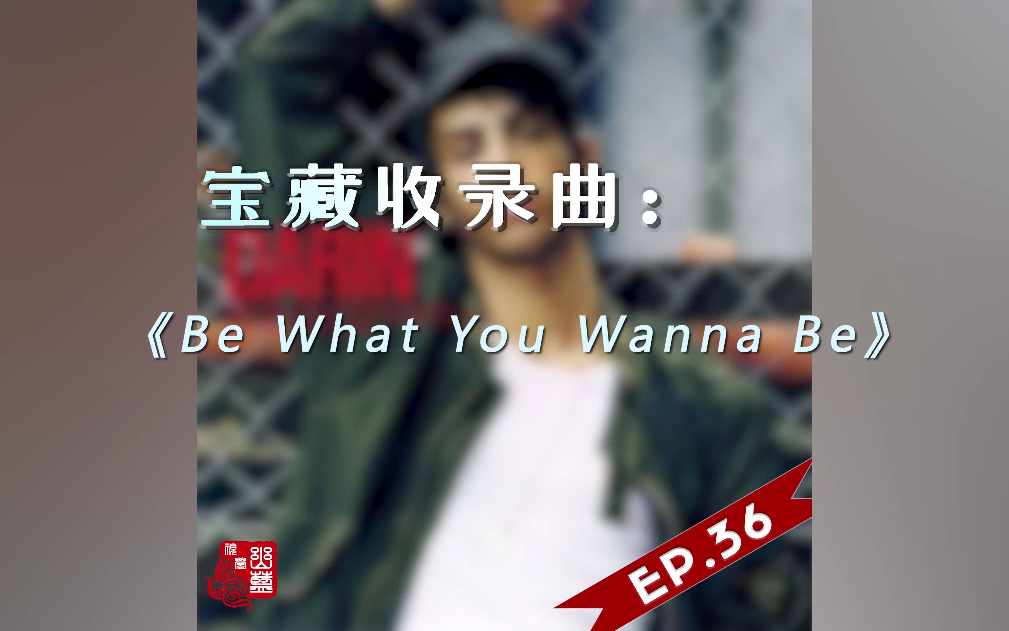 [图]【音乐】宝藏收录曲EP.36——《Be What You Wanna Be》