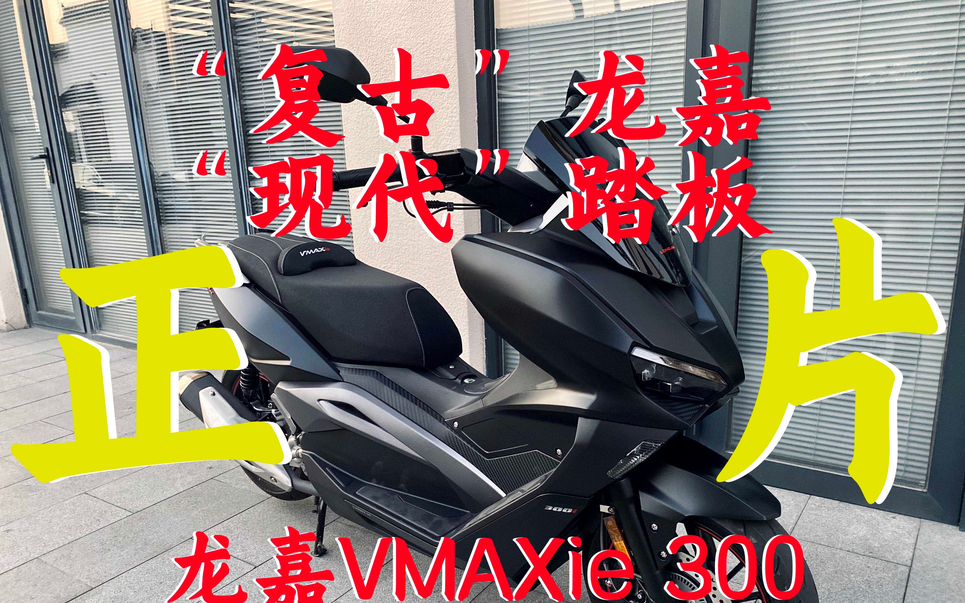 龙嘉vmax300极速图片