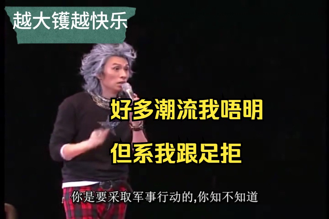 【黄子华栋笃笑】越大镬越快乐08 欢迎来到,子华说潮流