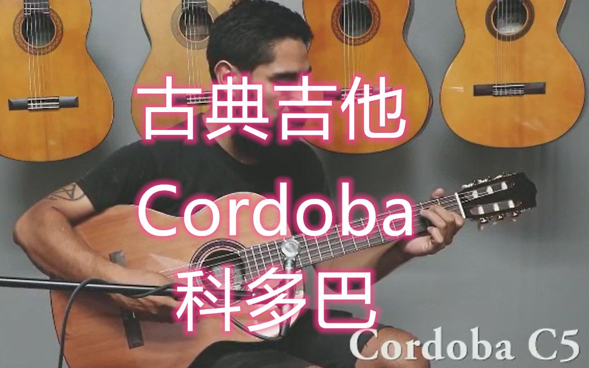 Cordoba 科多巴 库尔多巴 C5 古典吉他 音色视听哔哩哔哩bilibili