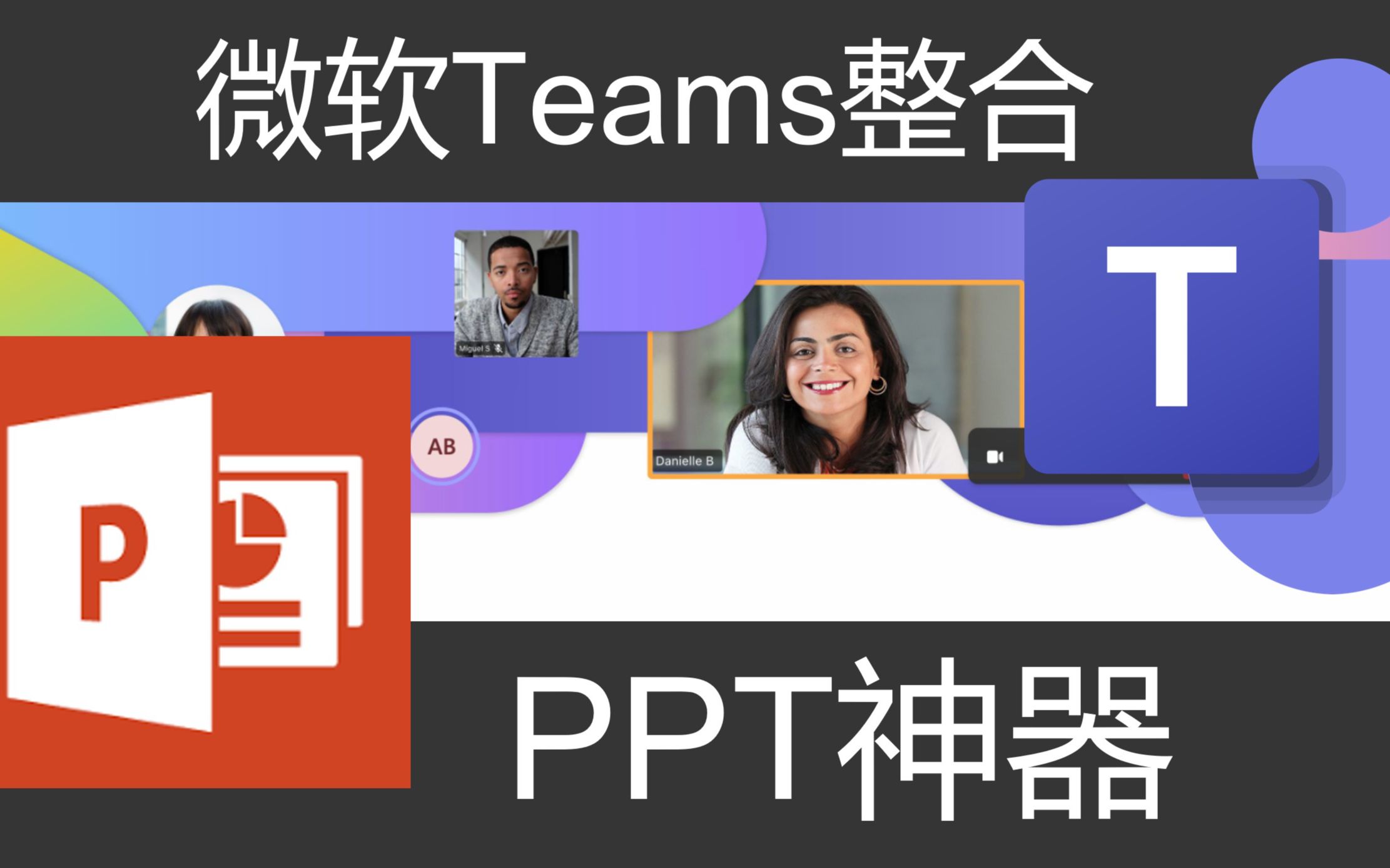 微软Teams整合PPT幻灯片的神器哔哩哔哩bilibili