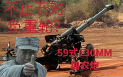 为共和国的诞生献上礼炮!——中国59式130mm加农炮哔哩哔哩bilibili