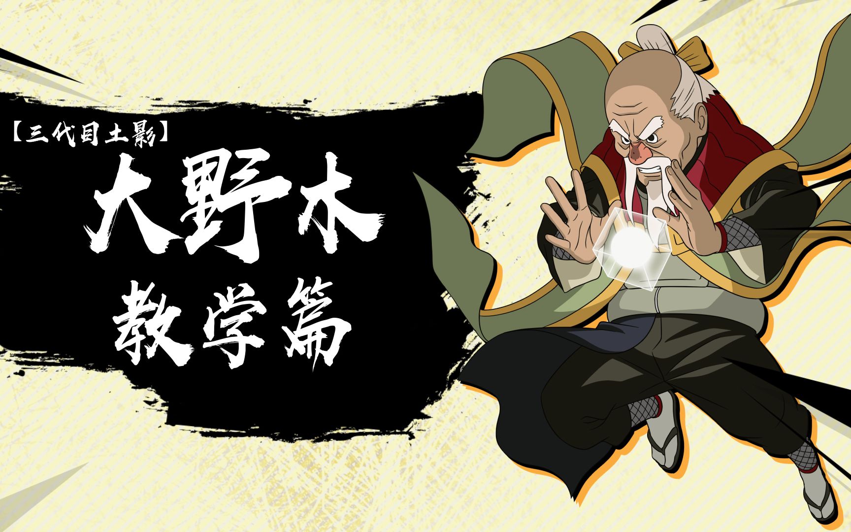 【胖虎百忍课堂】:火影静静,闪腰男大野木超详细技能教学,看了就会!