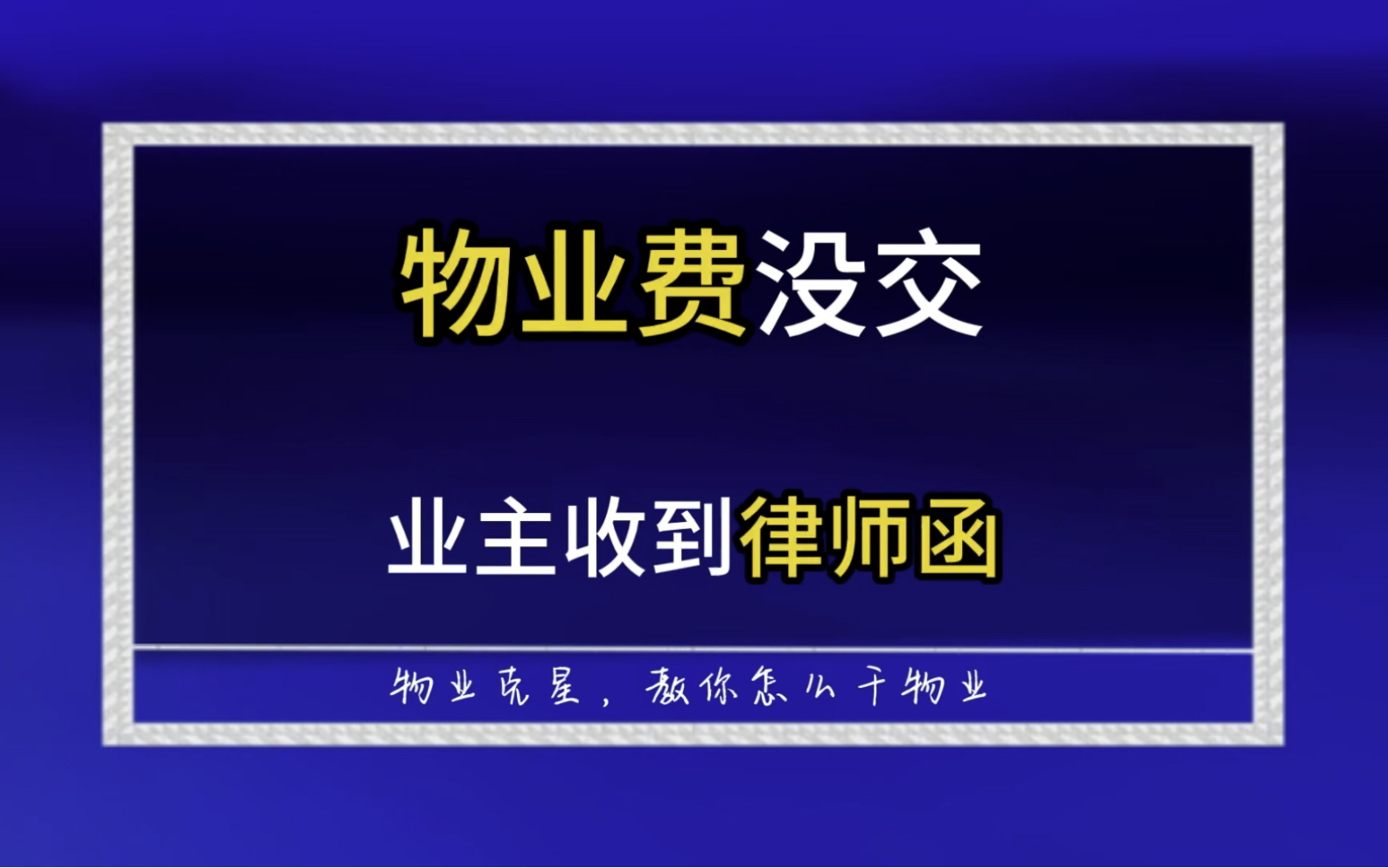 物业费没交业主收到律师函,教你合理合法免交物业费哔哩哔哩bilibili