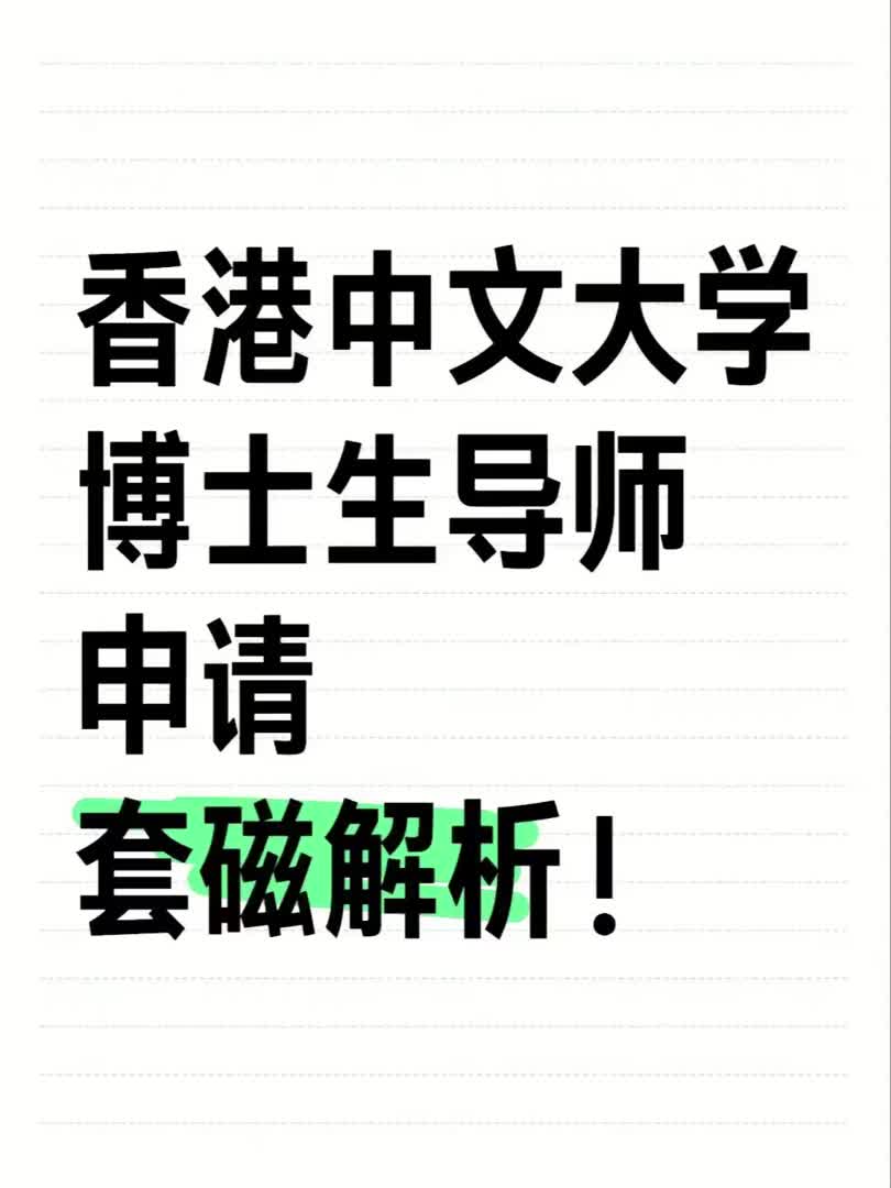 香港中文大学博士生导师申请套磁解析!哔哩哔哩bilibili