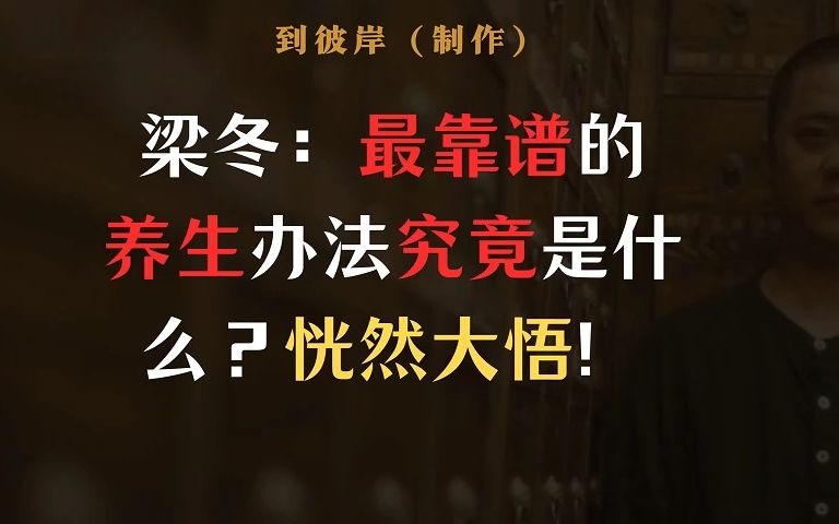 [图]梁冬：最靠谱的养生办法究竟是什么？年轻人恍然大悟！