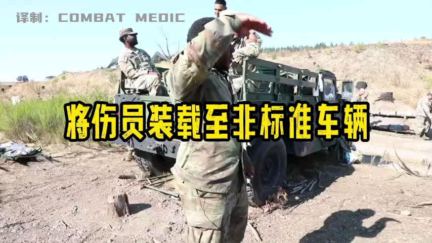 美军医务兵efmb比武tccc培训—将伤员装载至非标准车辆