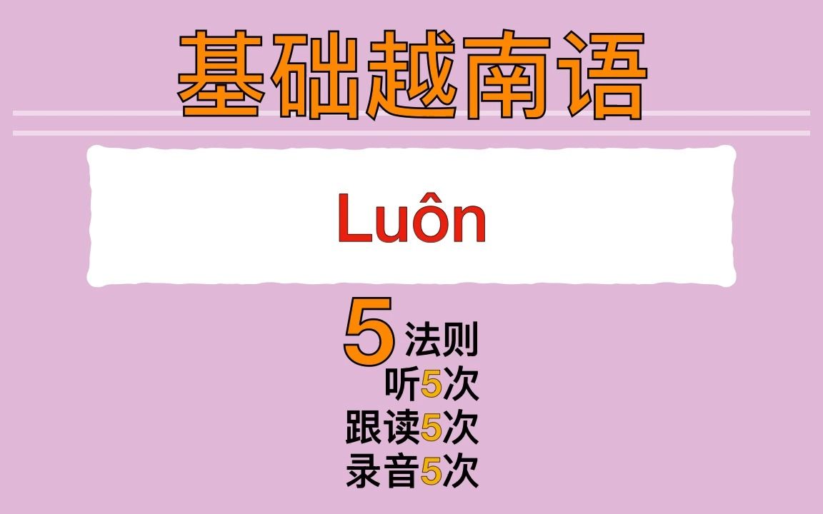 [图]【越南語??基础语法】Luôn 的4个用法