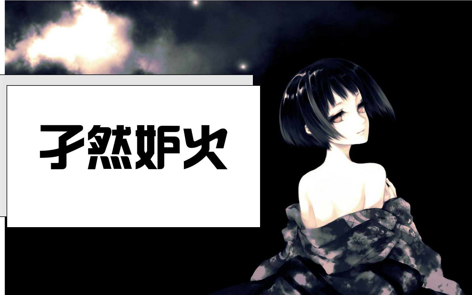 孑然妒火伪罗马音教程1这大概是最简单的伪罗马音教程