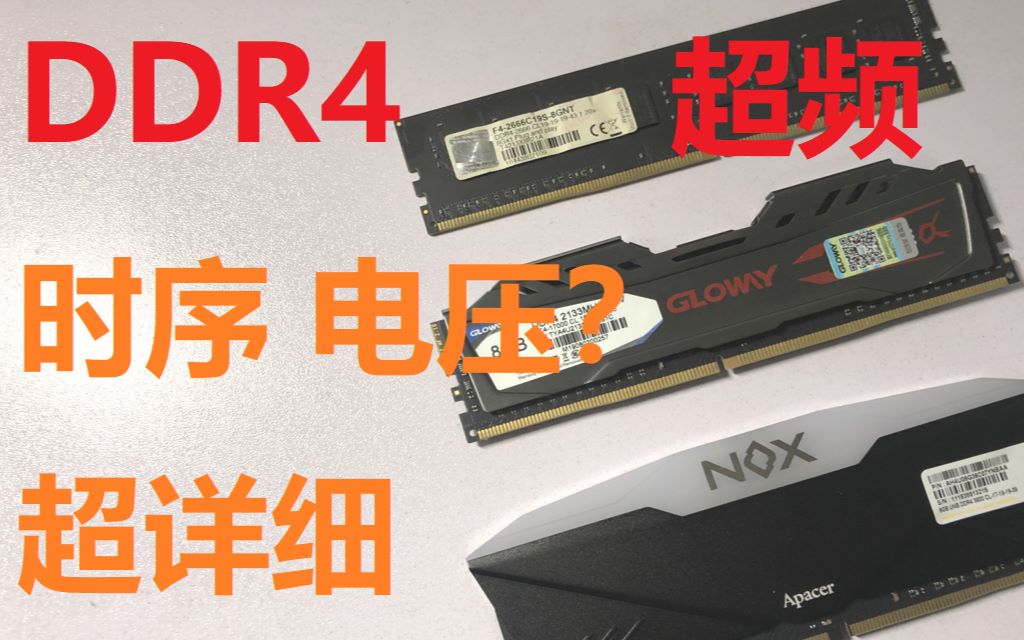 DDR4内存超频,时序电压修改技巧.免费提升游戏帧数!哔哩哔哩bilibili