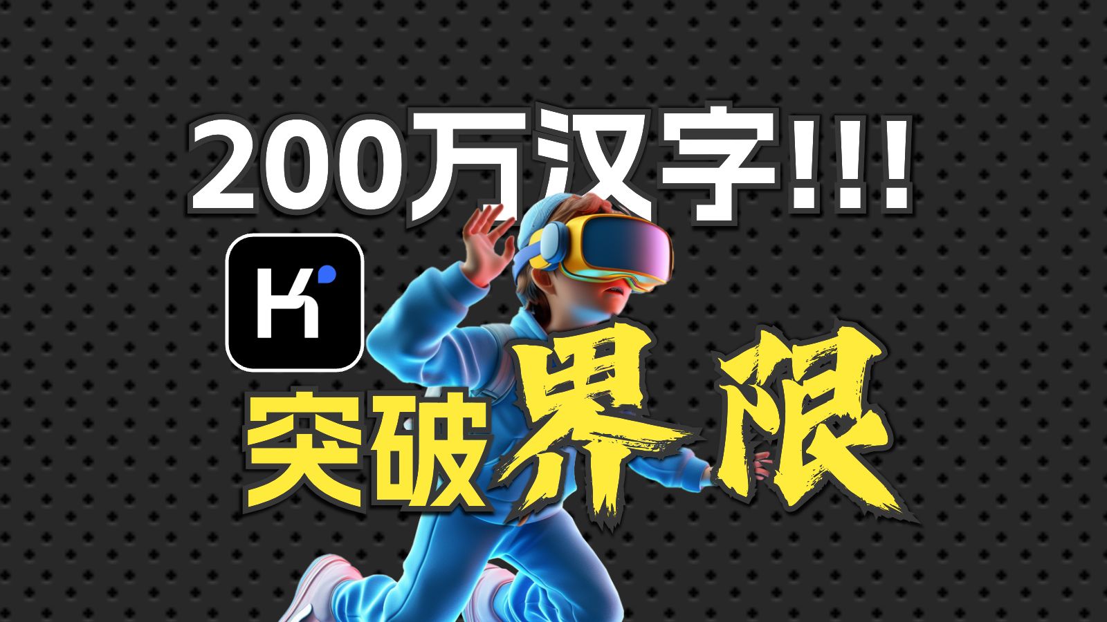 kimi惊人200万上下文实测,ai突破界限