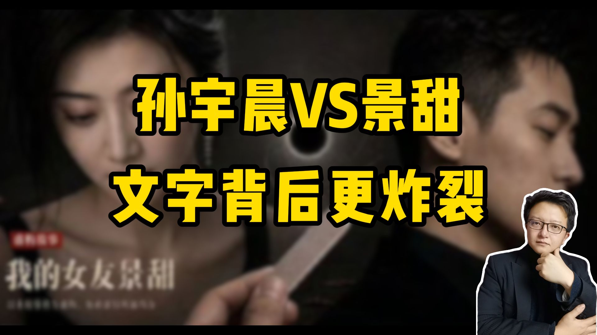 富豪孙宇晨手撕景甜，小作文背后的杀意腾腾
