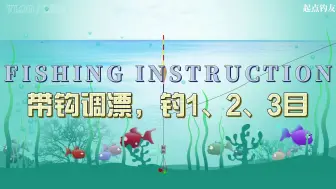 Video herunterladen: 钓鱼抓不住口？学会这3步野钓带钩调漂技巧没有钓不到鱼的