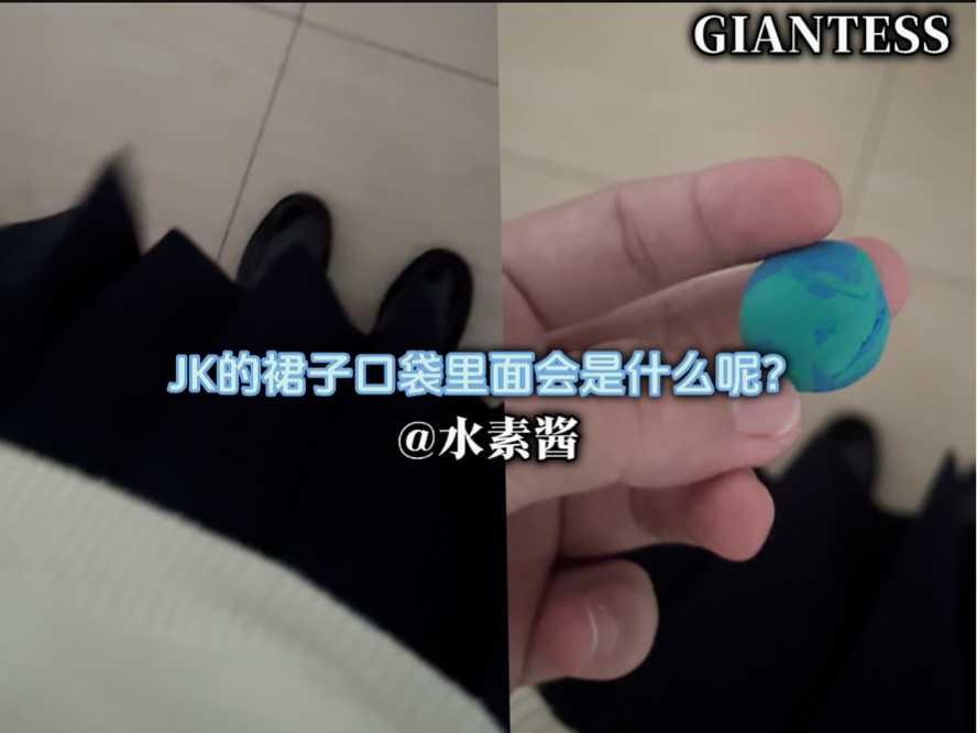 【GTS】JK的裙子口袋里面会是什么呢?哔哩哔哩bilibili