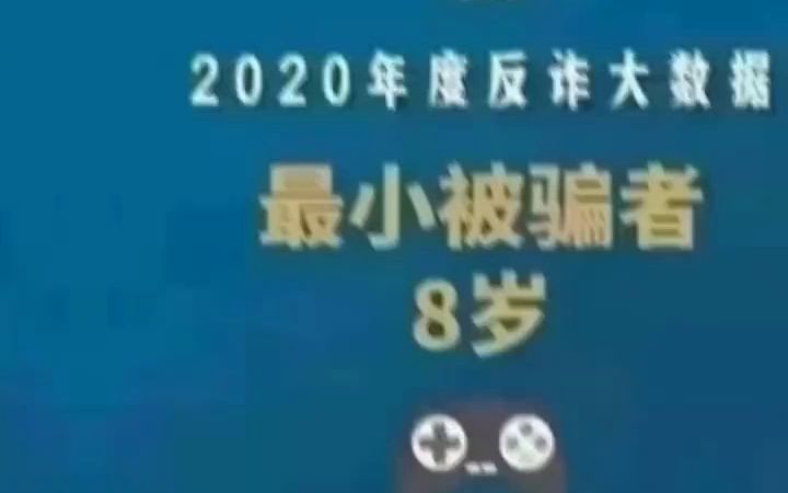 2020年度反诈大数据调查结果公布哔哩哔哩bilibili