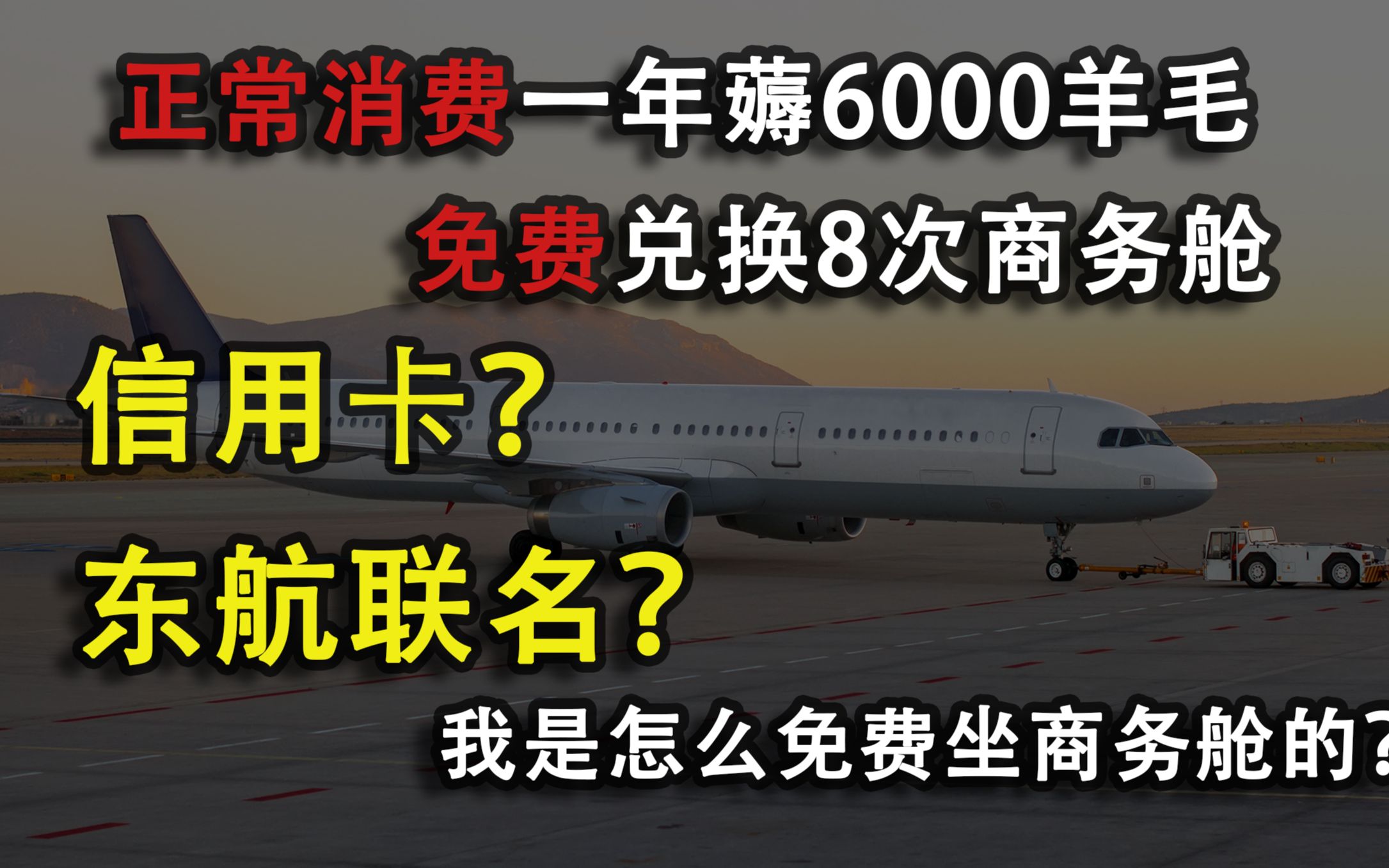 [图]看完一年至少赚1万块！教你免费坐飞机头等舱！全程干货的航空里程玩法分享！