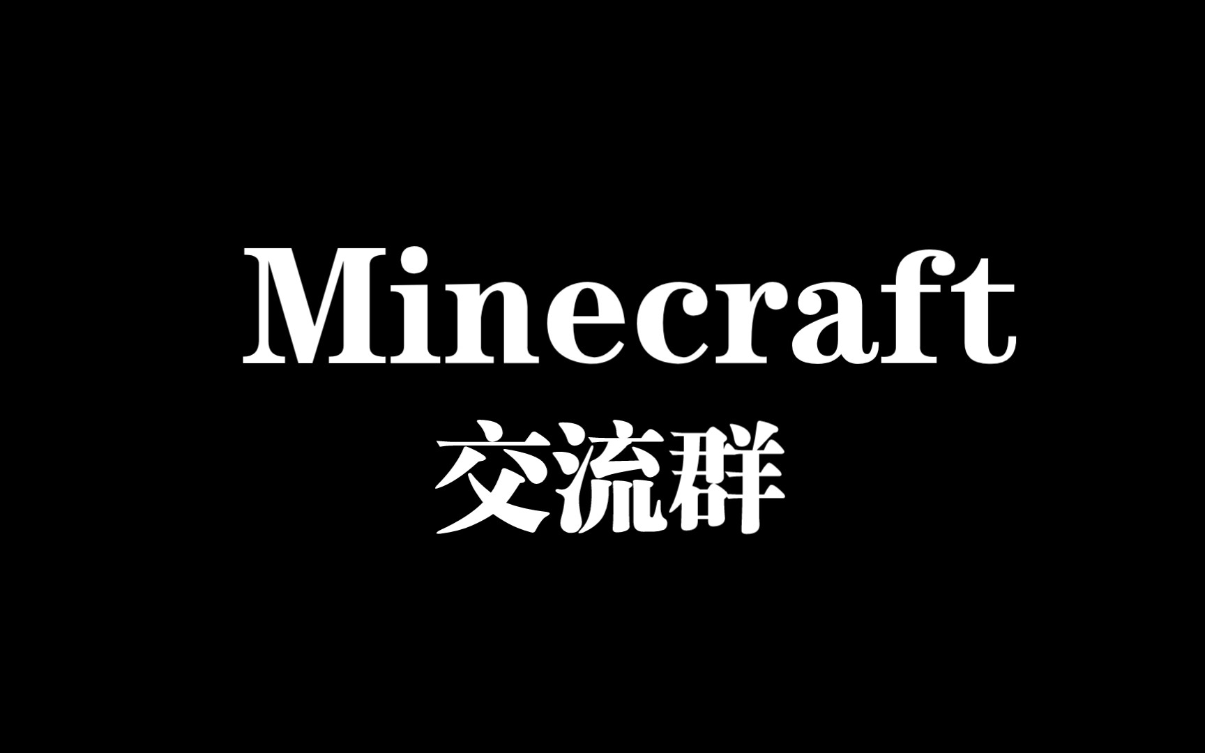 【Minecraft 群聊】交流群(群号在简介)哔哩哔哩bilibili