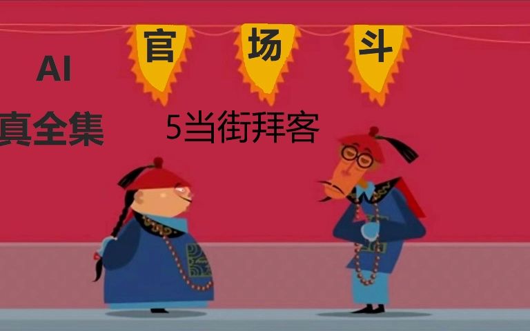 ai刘宝瑞全集单口相声官场斗第五回当街拜客