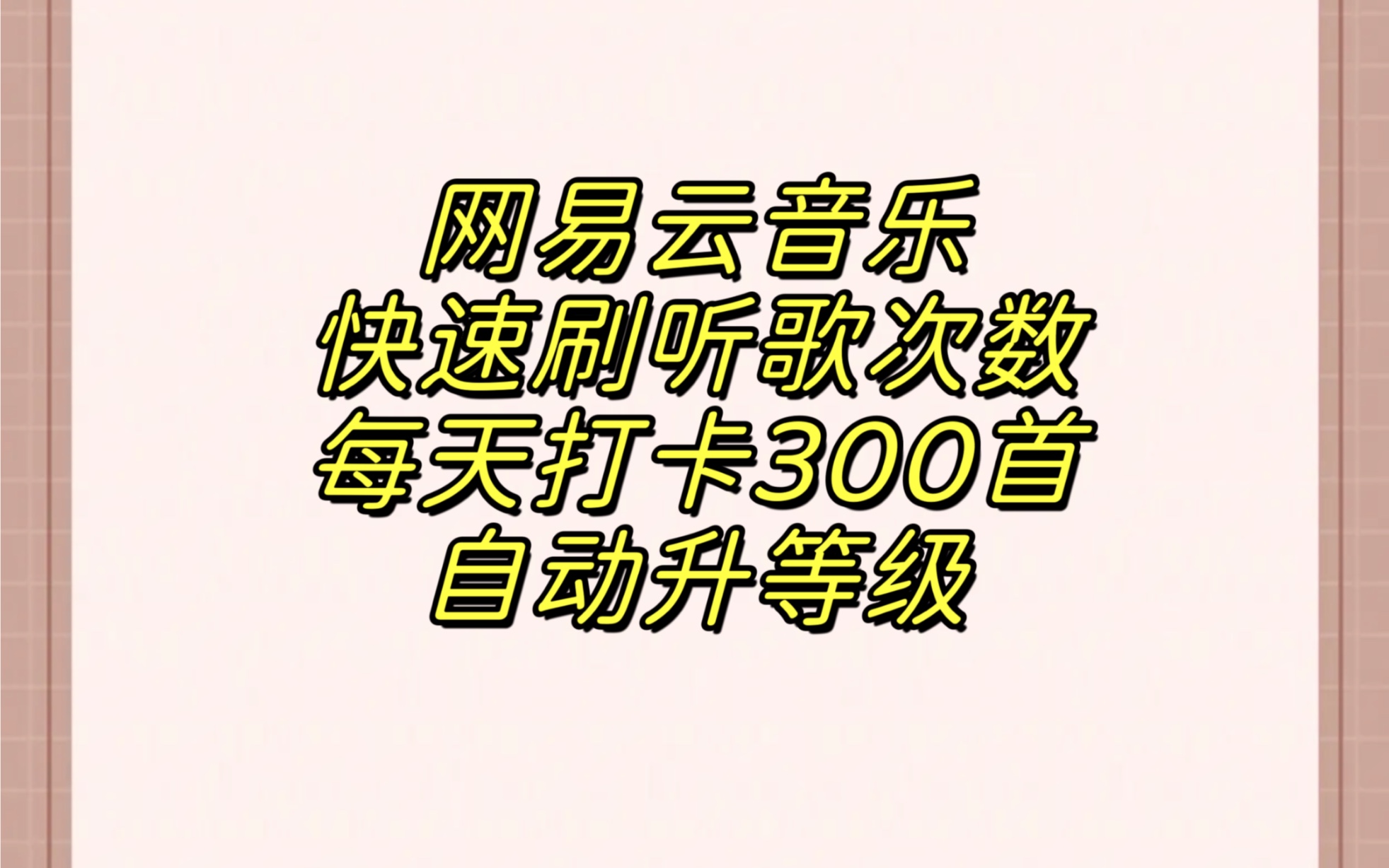 网易云自动刷听歌次数,每天自动300首,快速升满级哔哩哔哩bilibili