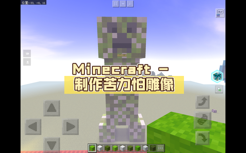 minecraft - 制作苦力怕雕像 耗时共一个半小时 求求投个币吧,点个赞