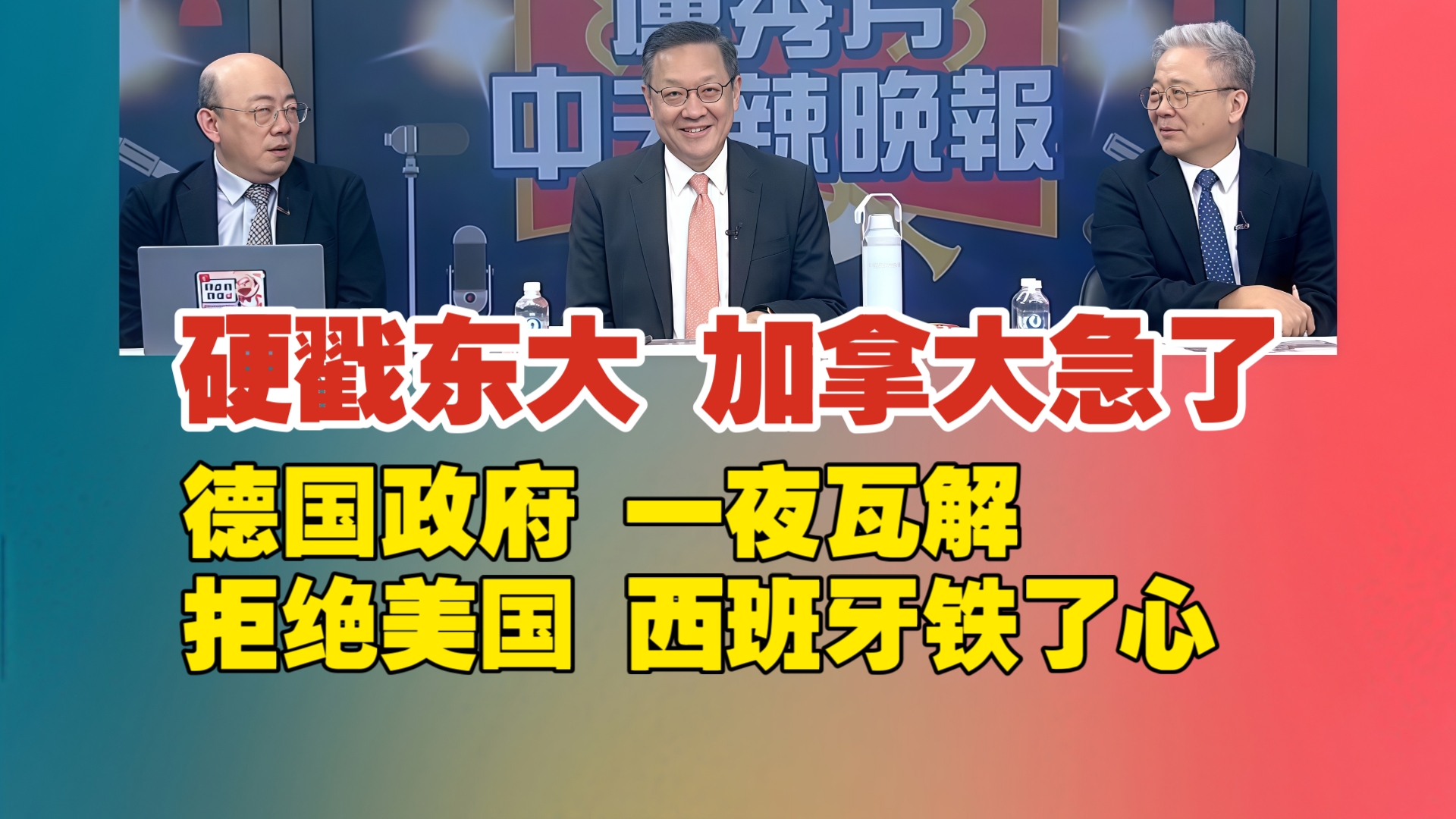 硬戳东大 加拿大急了|德国政府 一夜瓦解|拒绝美国 西班牙铁了心哔哩哔哩bilibili