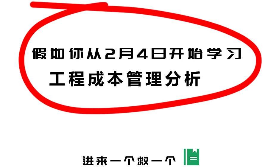 3天学会工程成本管理与成本控制分析哔哩哔哩bilibili