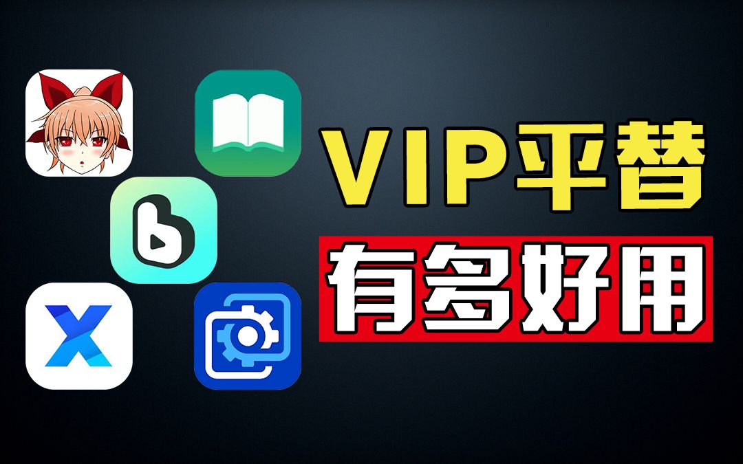 [图]版权分散，听歌太难？5款应用完美平替全网VIP！