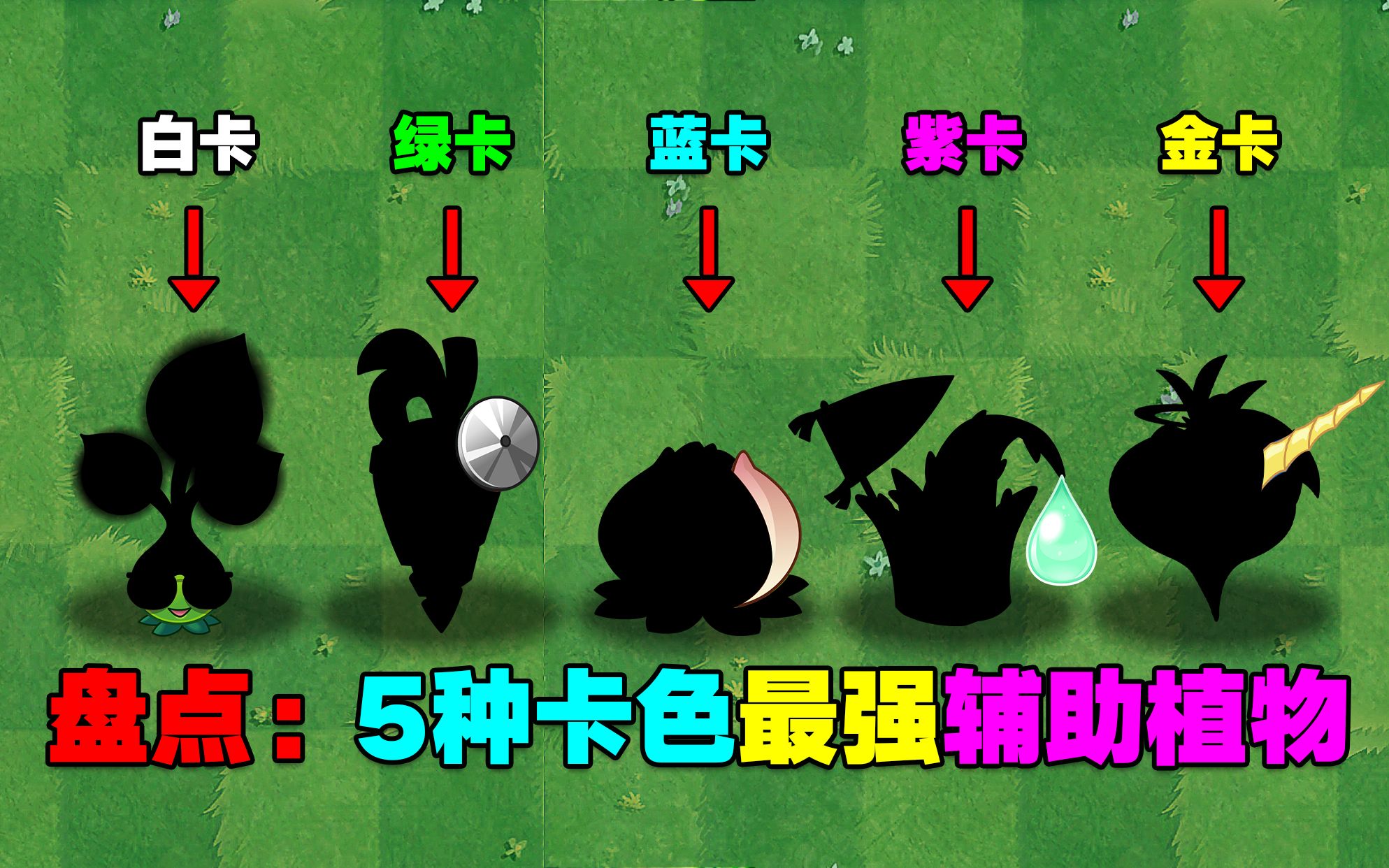 PVZ盘点:5种卡色最强辅助植物!金卡那个人人都想获得!哔哩哔哩bilibiliPVZ