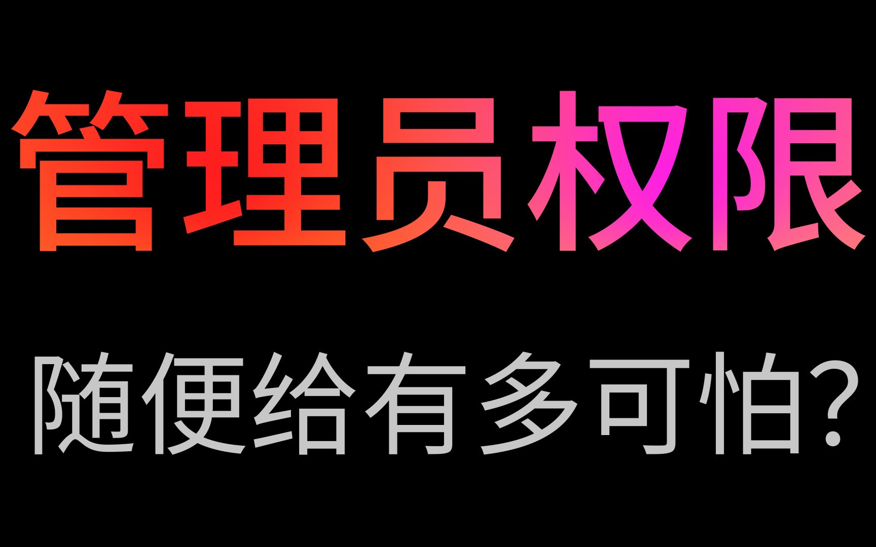 随便给管理员权限,后果有多可怕??