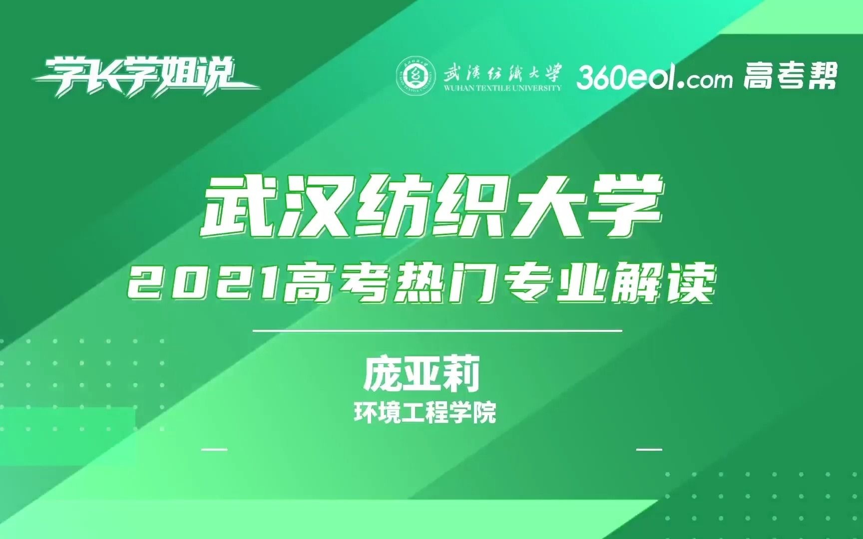 【高考帮云课堂】学长学姐说:武汉纺织大学环境工程学院哔哩哔哩bilibili