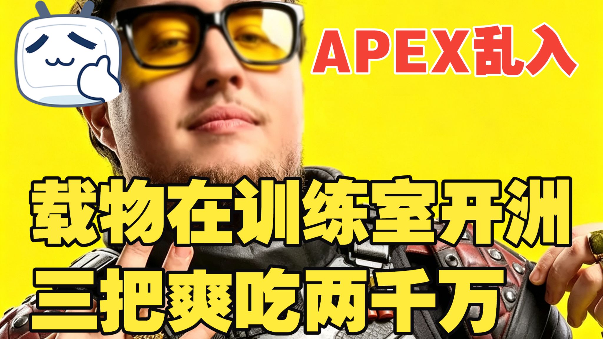 APEX乱入?载物在训练室开洲三把爽吃两千万！吃美了