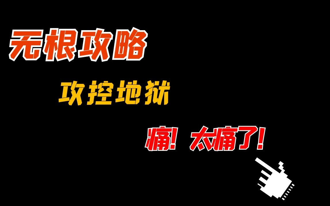 [图]【闲聊】古早虐攻文《无根攻略》，攻控地狱，痛！太痛了！