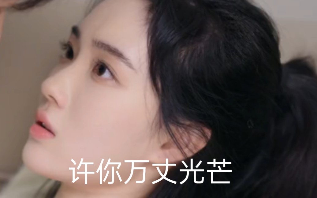 许你万丈光芒好赵嘉敏
