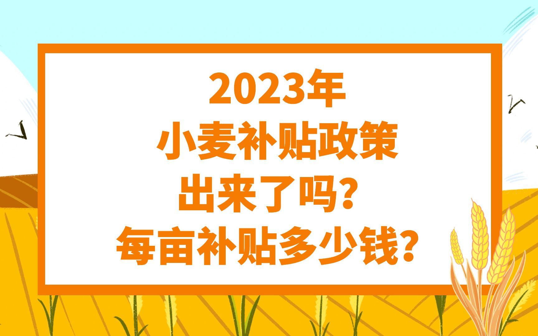 2023年小麦补贴政策出来了吗?每亩补贴多少钱?哔哩哔哩bilibili