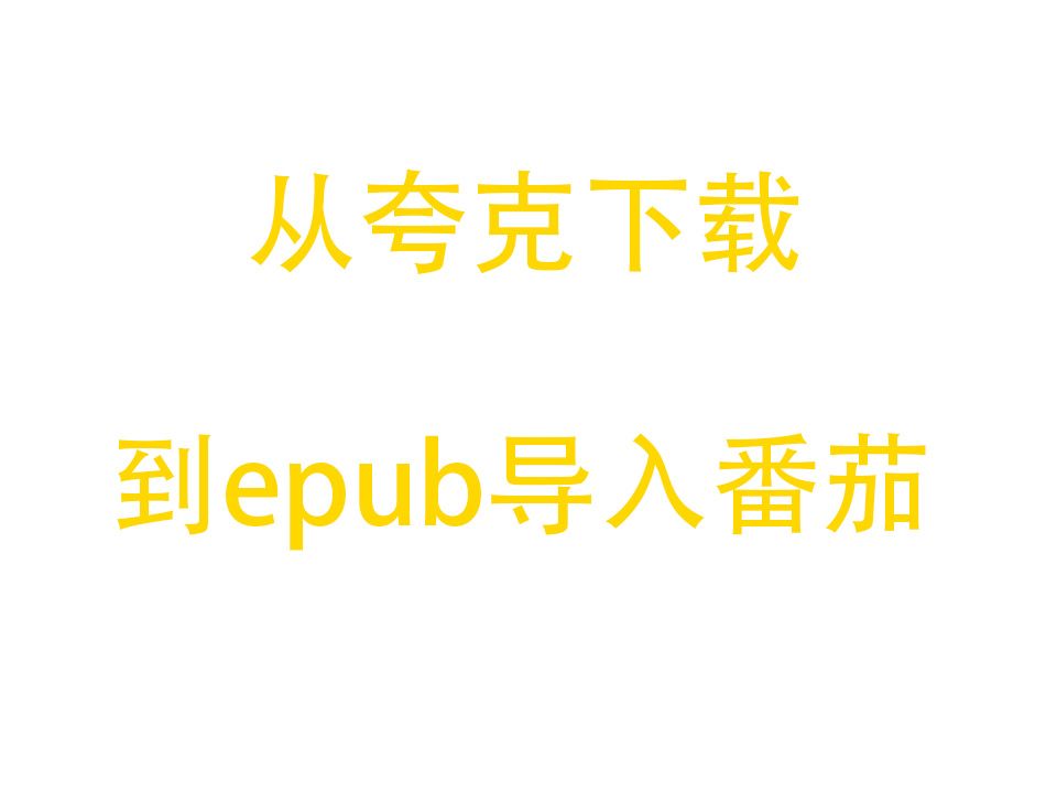 从夸克到epub导入番茄 教程哔哩哔哩bilibili