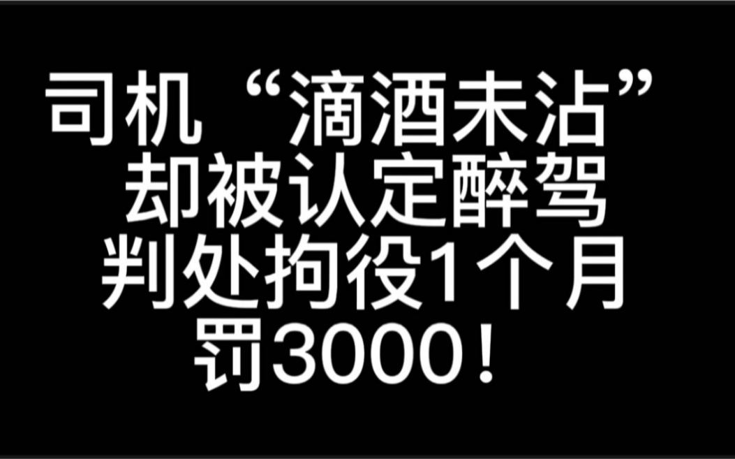 [图]司机“滴酒未沾”却被查出醉驾，判拘役1个月，罚3000，怎么回事？