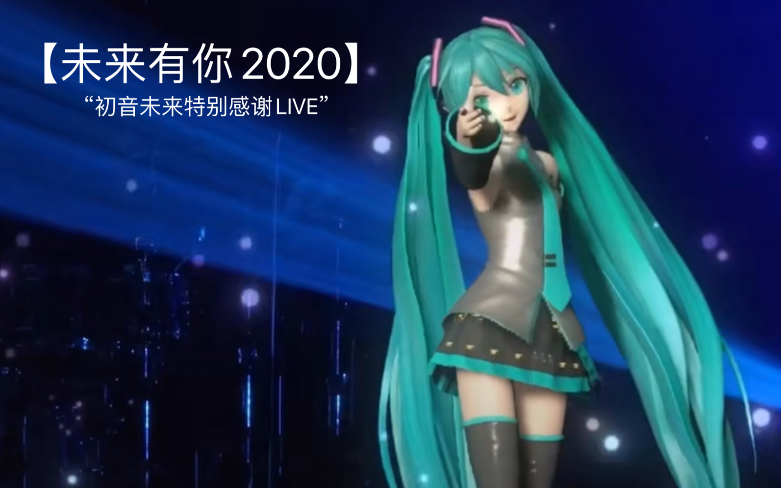 未来有你2020主题曲踏步出发machwolffeat初音未来