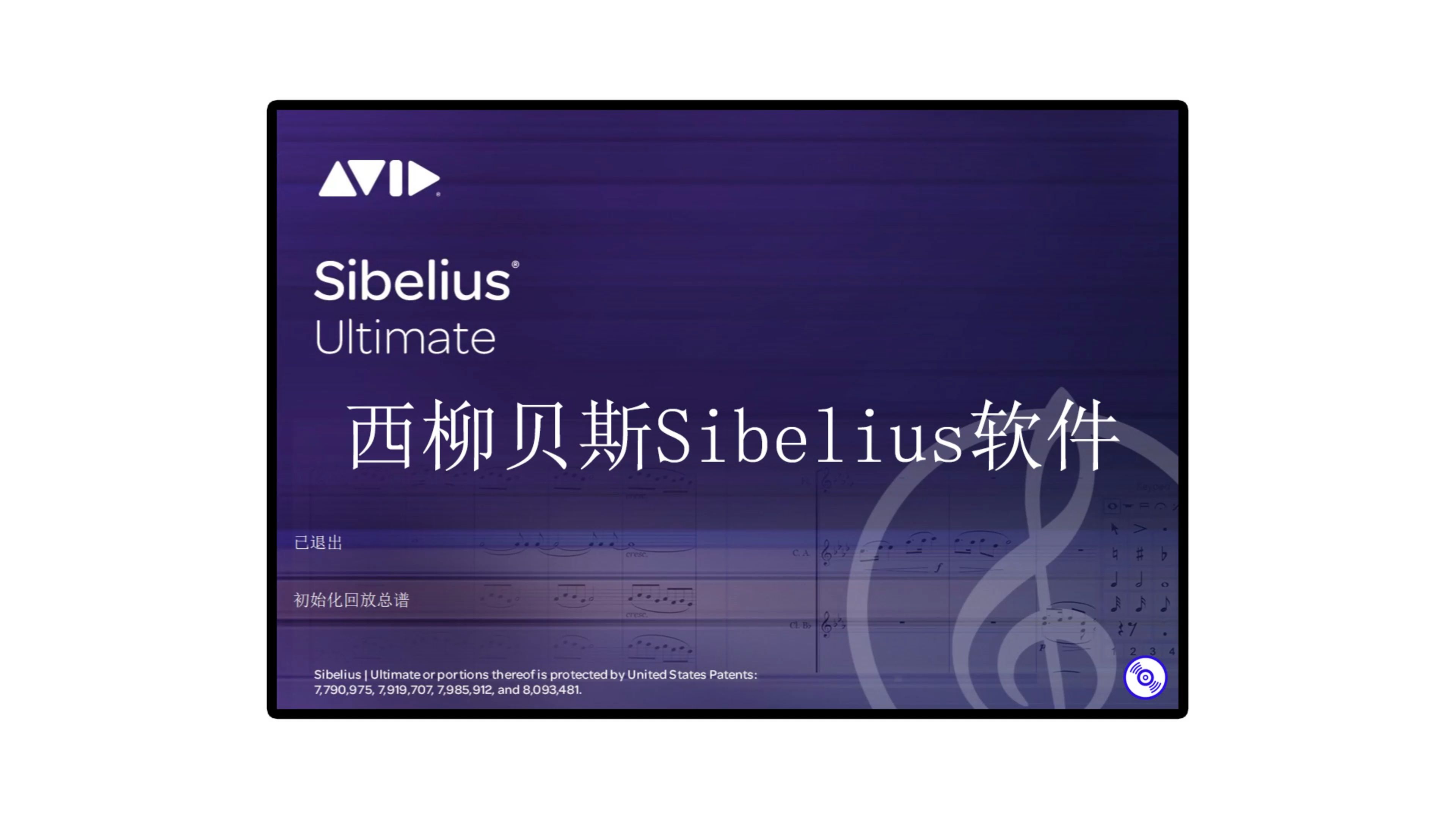 打谱软件Sibelius西贝柳斯的下载安装教程!Sibelius专业终极版的下载安装教程!WindowsMacOS版!哔哩哔哩bilibili